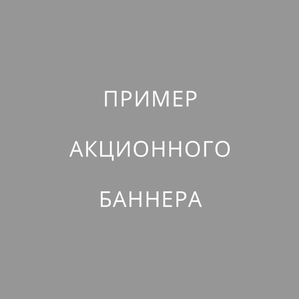 Пример Акции